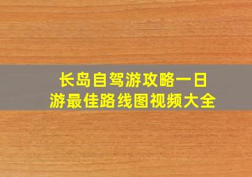 长岛自驾游攻略一日游最佳路线图视频大全