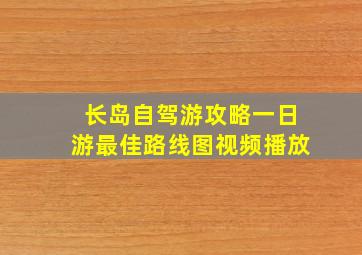 长岛自驾游攻略一日游最佳路线图视频播放