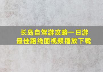 长岛自驾游攻略一日游最佳路线图视频播放下载