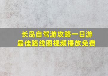 长岛自驾游攻略一日游最佳路线图视频播放免费