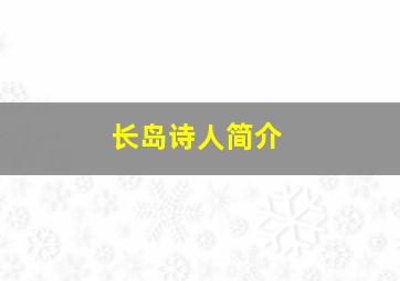 长岛诗人简介