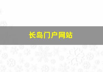 长岛门户网站