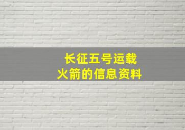 长征五号运载火箭的信息资料