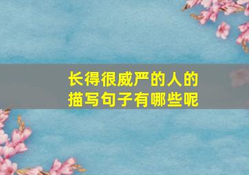 长得很威严的人的描写句子有哪些呢