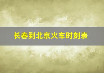 长春到北京火车时刻表