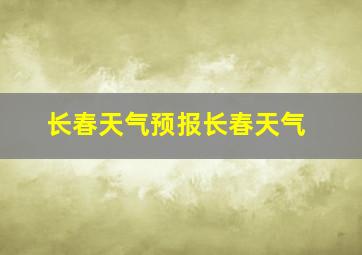 长春天气预报长春天气