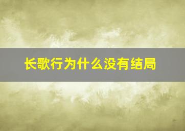 长歌行为什么没有结局