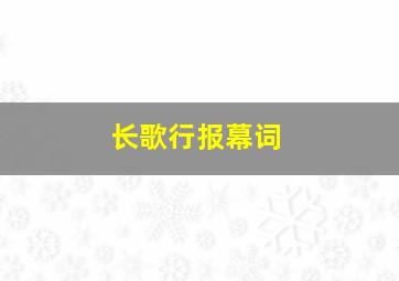 长歌行报幕词