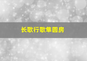 长歌行歌隼圆房