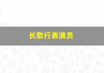 长歌行表演员