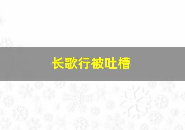 长歌行被吐槽