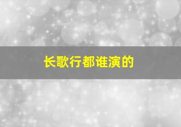 长歌行都谁演的