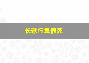 长歌行隼假死