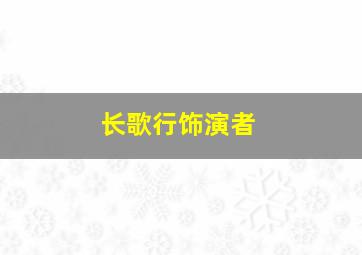 长歌行饰演者