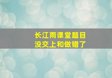 长江雨课堂题目没交上和做错了