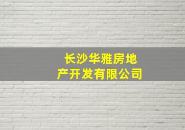 长沙华雅房地产开发有限公司