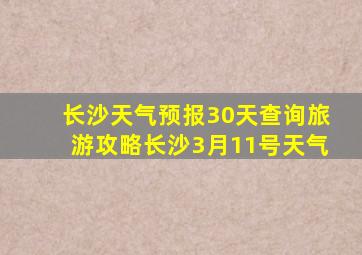 长沙天气预报30天查询旅游攻略长沙3月11号天气