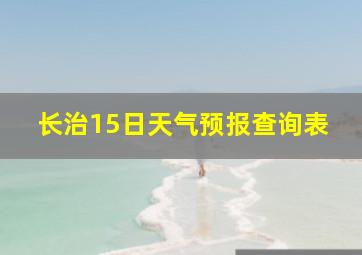 长治15日天气预报查询表