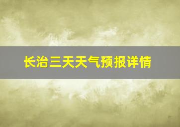 长治三天天气预报详情