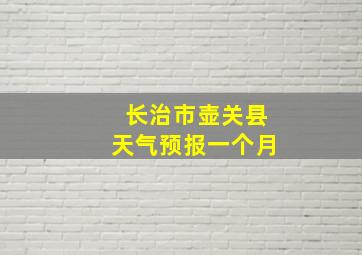 长治市壶关县天气预报一个月