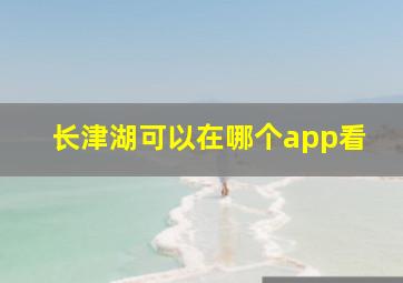 长津湖可以在哪个app看