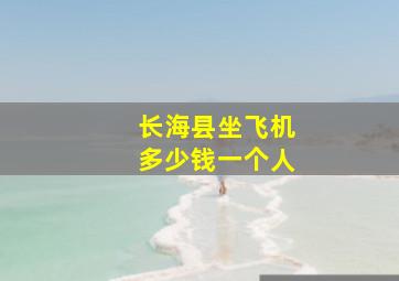 长海县坐飞机多少钱一个人