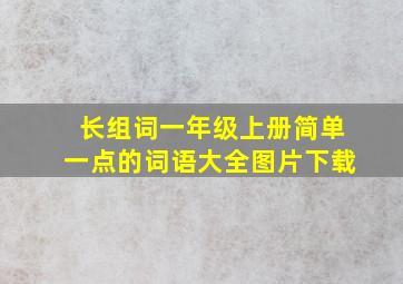 长组词一年级上册简单一点的词语大全图片下载