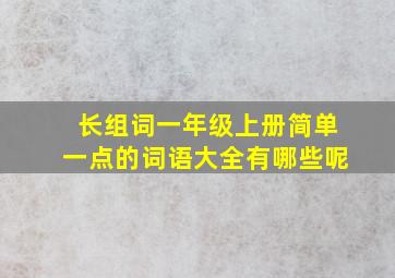 长组词一年级上册简单一点的词语大全有哪些呢