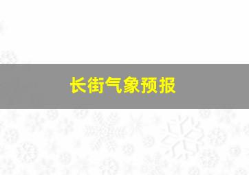 长街气象预报