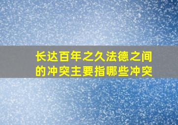 长达百年之久法德之间的冲突主要指哪些冲突