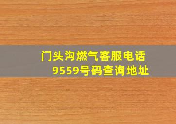 门头沟燃气客服电话9559号码查询地址