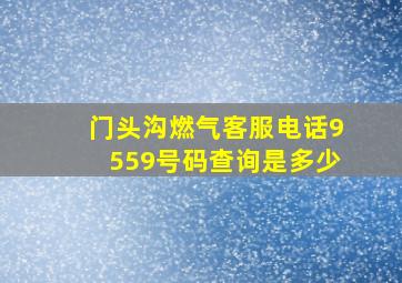 门头沟燃气客服电话9559号码查询是多少