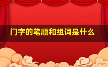 门字的笔顺和组词是什么