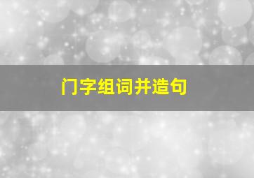 门字组词并造句