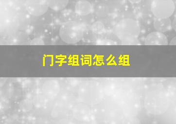 门字组词怎么组