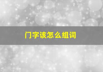 门字该怎么组词