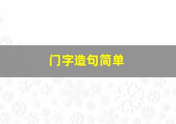 门字造句简单