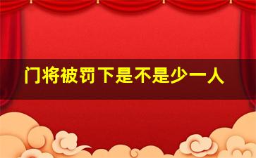 门将被罚下是不是少一人