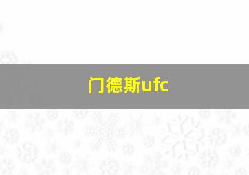 门德斯ufc