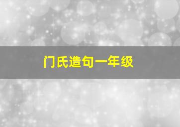 门氏造句一年级