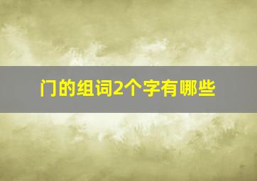 门的组词2个字有哪些