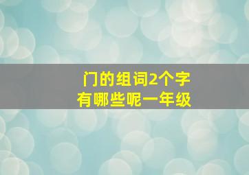 门的组词2个字有哪些呢一年级