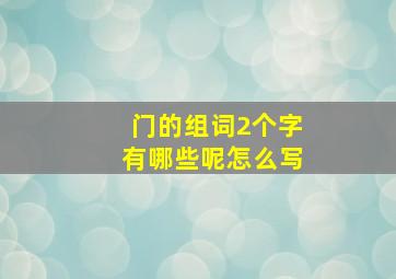 门的组词2个字有哪些呢怎么写