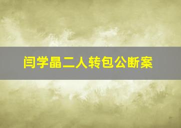 闫学晶二人转包公断案