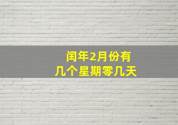 闰年2月份有几个星期零几天