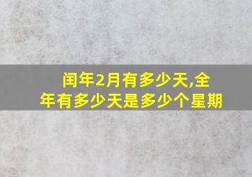 闰年2月有多少天,全年有多少天是多少个星期