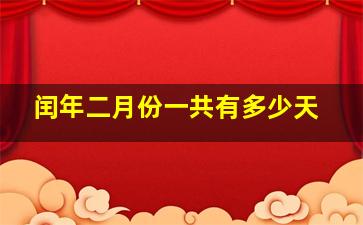 闰年二月份一共有多少天