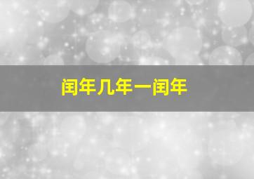 闰年几年一闰年