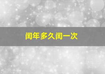 闰年多久闰一次