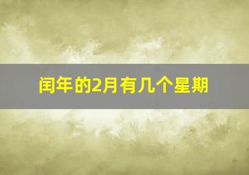 闰年的2月有几个星期